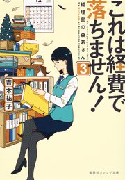 これは経費で落ちません！3 ～経理部の森若さん～