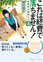 これは経費で落ちません！4 ～経理部の森若さん～
