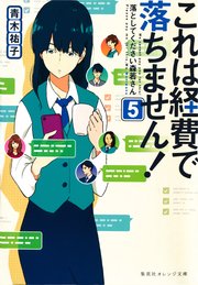 これは経費で落ちません！5 ～落としてください森若さん～