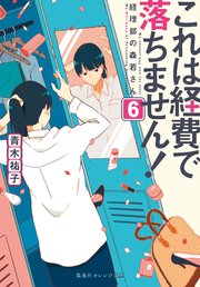 これは経費で落ちません！6 ～経理部の森若さん～