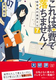 これは経費で落ちません！7 ～経理部の森若さん～