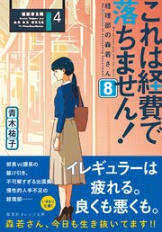これは経費で落ちません！8 ～経理部の森若さん～