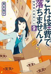 これは経費で落ちません！9 ～経理部の森若さん～