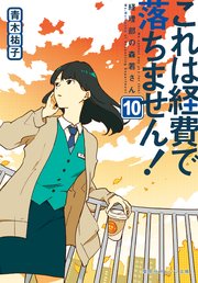 これは経費で落ちません！10 ～経理部の森若さん～