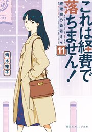 これは経費で落ちません！11 ～経理部の森若さん～