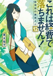 これは経費で落ちません！12 ～経理部の森若さん～