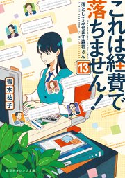 これは経費で落ちません！13 ～落としてみせます森若さん～