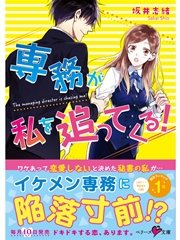 専務が私を追ってくる！