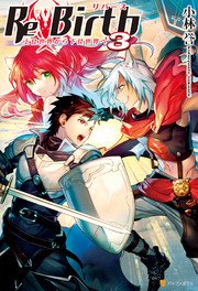 ReBirth 上位世界から下位世界へ3