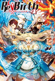 ReBirth 上位世界から下位世界へ4