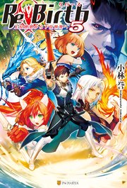 ReBirth 上位世界から下位世界へ5