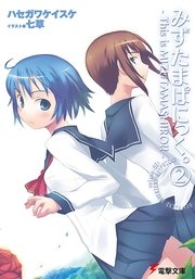 みずたまぱにっく。(2)　―This is MIZUTAMASHIRO！！―