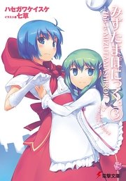みずたまぱにっく。(3)　―This is MIZUTAMASHIRO！！―