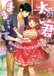 太めな君のままでいて【SS付】【イラスト付】