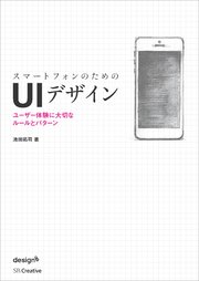 スマートフォンのためのUIデザイン ユーザー体験に大切なルールとパターン
