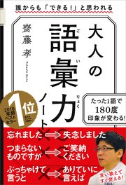 大人の語彙力ノート 誰からも「できる！」と思われる