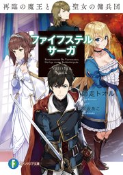 ファイフステル・サーガ