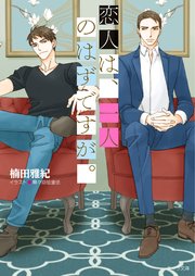 恋人は、一人のはずですが。