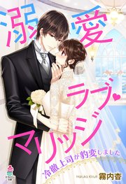 【コミックシーモア限定SS付き】溺愛ラブ・マリッジ～冷徹上司が豹変しました～