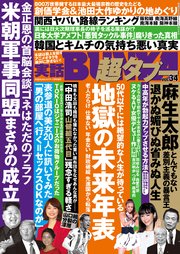 実話BUNKA超タブー vol.34【電子普及版】