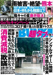 実話BUNKA超タブー 2020年9月号【電子普及版】