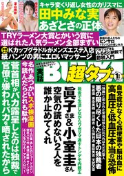 実話BUNKA超タブー 2021年1月号【電子普及版】