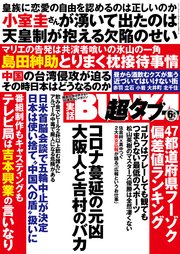 実話BUNKA超タブー 2021年6月号【電子普及版】