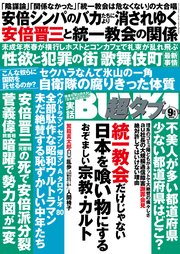実話BUNKA超タブー 2022年9月号【電子普及版】