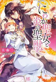 にわか聖女と炎の聖獣