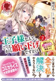 王子様なんて、こっちから願い下げですわ！ ～追放された元悪役令嬢、魔法の力で見返します～ 2