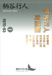 柄谷行人対話篇