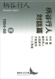 柄谷行人対話篇2 1984―88