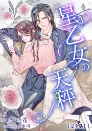 星乙女の天秤【完全版】