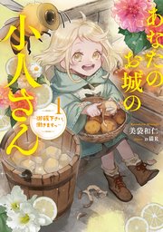あなたのお城の小人さん ～御飯下さい、働きますっ～ 表紙
