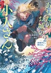 あなたのお城の小人さん ～御飯下さい、働きますっ～ 2巻