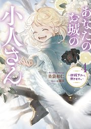あなたのお城の小人さん ～御飯下さい、働きますっ～ 4巻