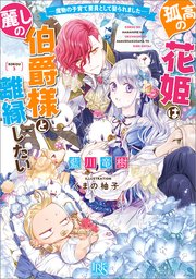 孤高の花姫は麗しの伯爵様と離縁したい ー魔物の子育て要員として娶られましたー