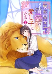 異世界女子、精霊の愛し子になる