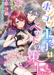 ポンコツ王子はベッドの策士～恋人役の護衛令嬢ですがこのままでは身がもちません!～
