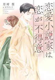 恋愛小説家は恋が不得意