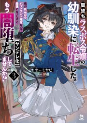 闇堕ちラスボス令嬢の幼馴染に転生した。俺が死んだらバッドエンド確定なので最強になったけど、もう闇堕ち【ヤンデレ化】してませんか？（ブレイブ文庫）３