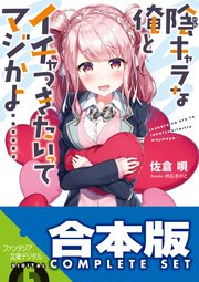 陰キャラな俺とイチャつきたいってマジかよ……