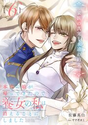 本当の娘が帰ってきたので養女の私は消えることにしました　６巻　―家族の真実と永遠の約束―【シーモア限定特典付き】