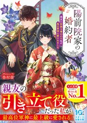 陽前院家の婚約者　親友に許嫁を奪われた私が、鬼の軍神に愛されました