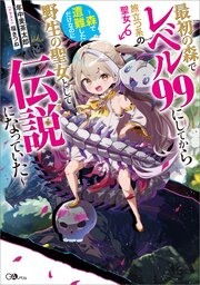 最初の森でレベル９９にしてから旅立つ系の聖女　～森で遭難しただけなのに野生の聖女として伝説になっていた～