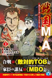 戦国M&A～織田信長を救い、日本を買収する男～