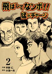 飛ばしてなンボ!! 猛がチャージ 2巻