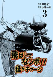 飛ばしてなンボ!! 猛がチャージ 3巻