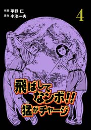 飛ばしてなンボ!! 猛がチャージ 4巻