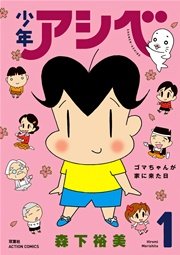 少年アシベ